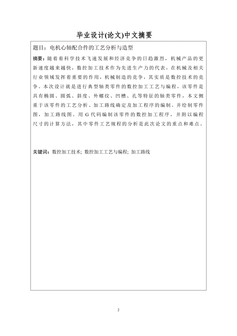 电机心轴配合件的工艺分析与造型毕业论文_第2页