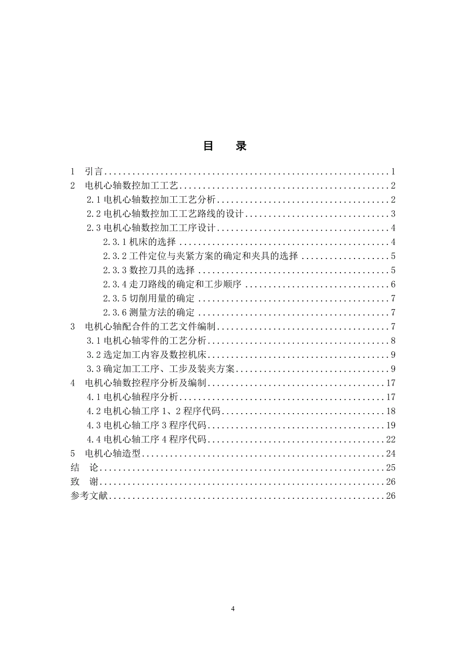 电机心轴配合件的工艺分析与造型毕业论文_第4页