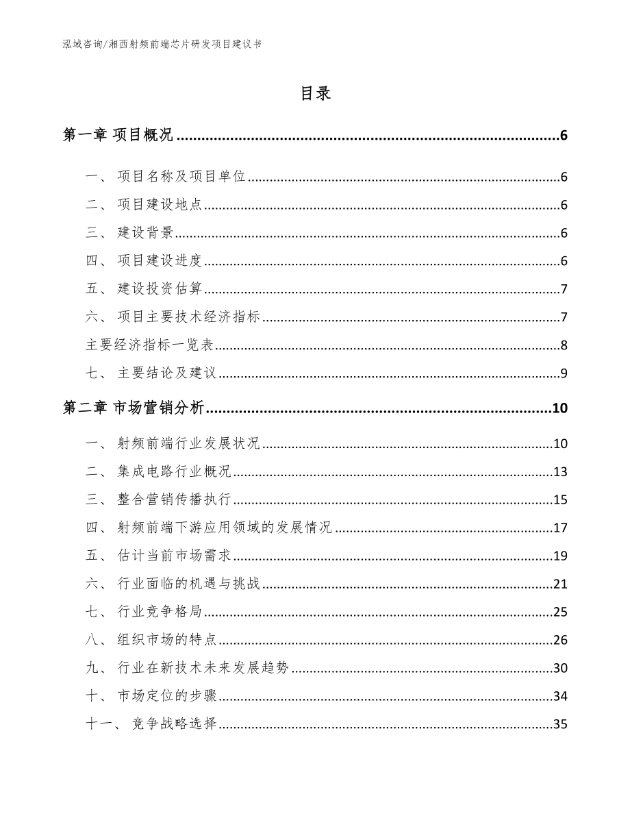 湘西射频前端芯片研发项目建议书_第2页