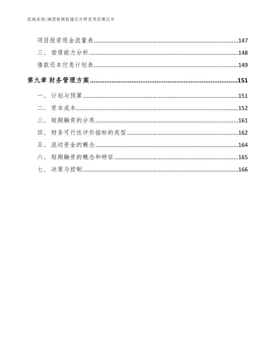 湘西射频前端芯片研发项目建议书_第5页