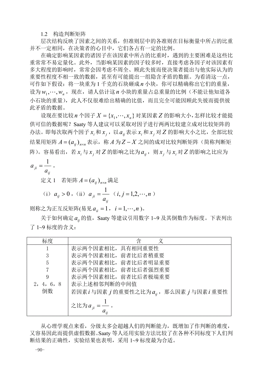 数学建模方法之层次分析法.doc_第2页