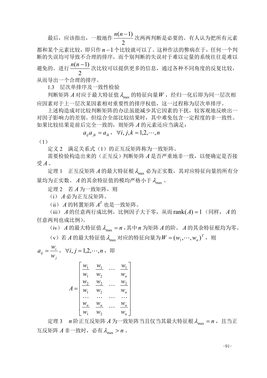 数学建模方法之层次分析法.doc_第3页