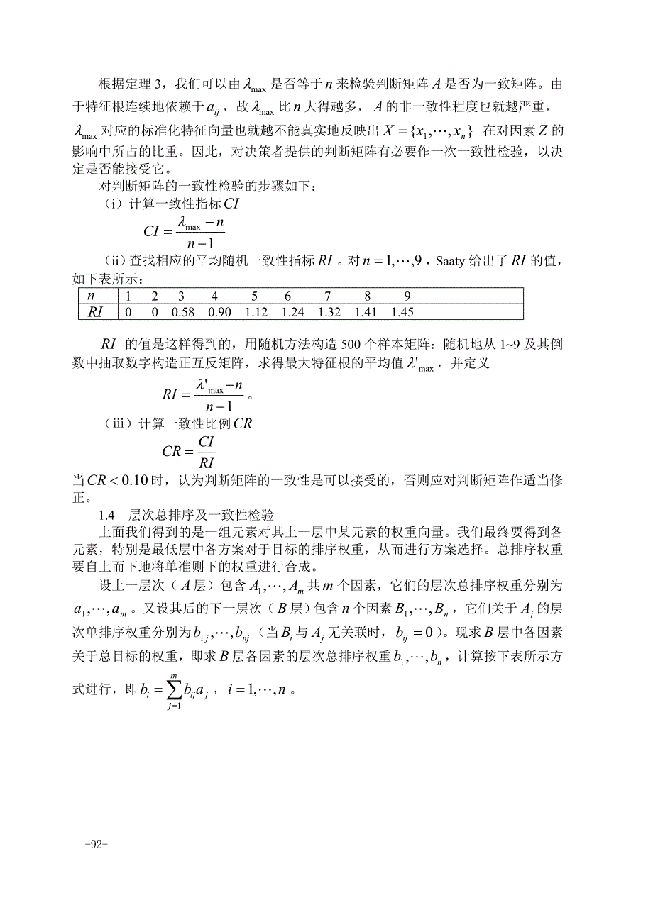 数学建模方法之层次分析法.doc_第4页