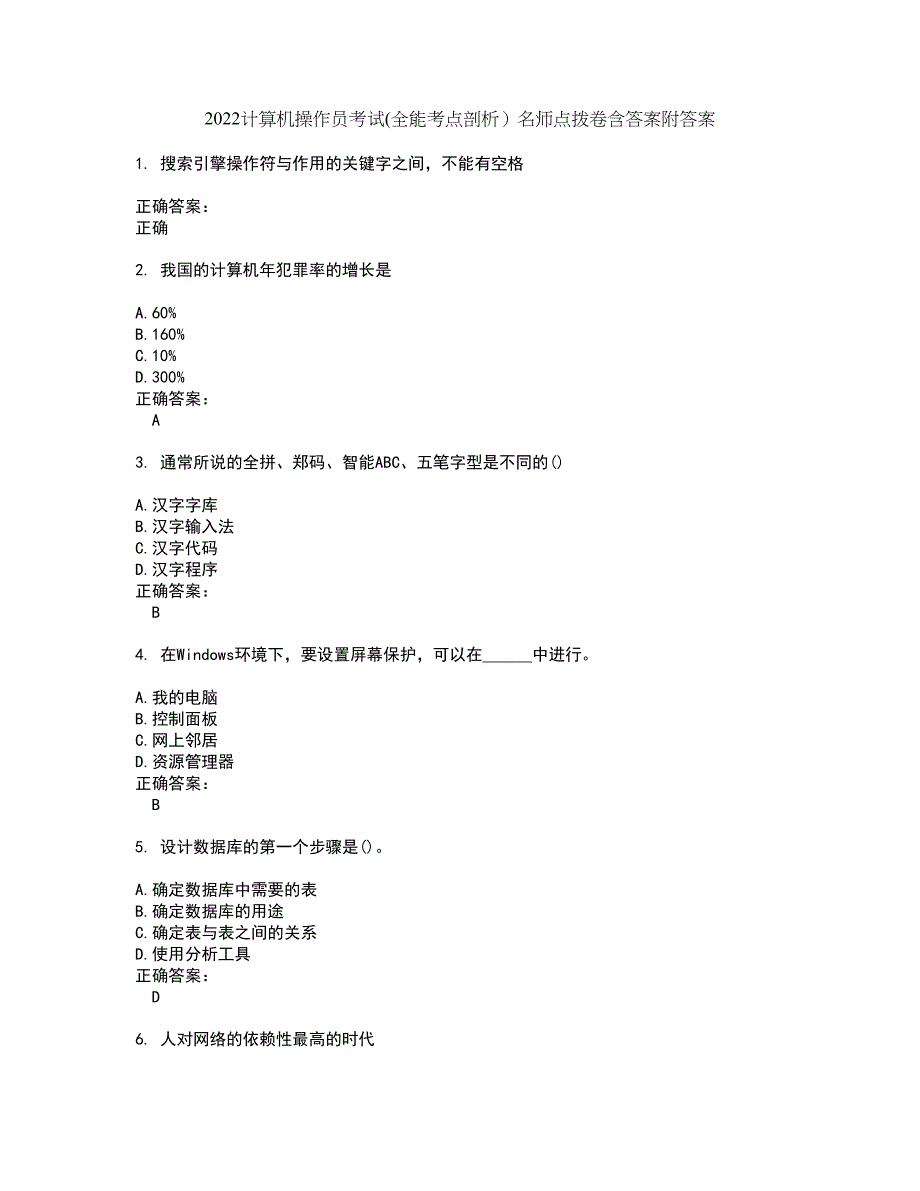 2022计算机操作员考试(全能考点剖析）名师点拨卷含答案附答案51_第1页