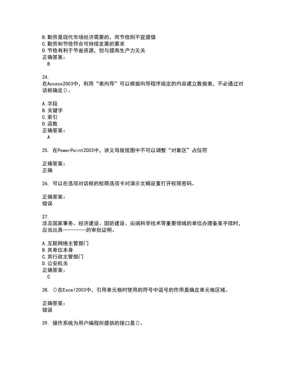 2022计算机操作员考试(全能考点剖析）名师点拨卷含答案附答案51_第5页