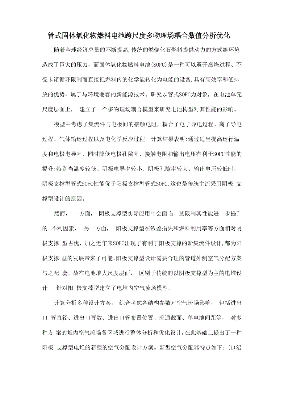 管式固体氧化物燃料电池跨尺度多物理场耦合数值分析优化_第1页