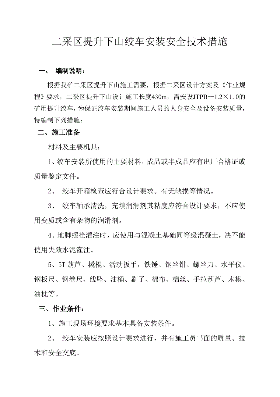 专题讲座资料（2021-2022年）二采区提升下山绞车安装安全技术措施.._第2页