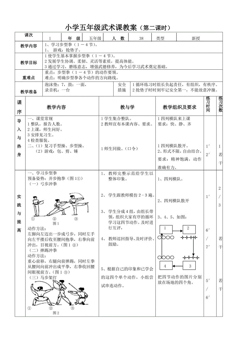 小学五年级武术课教案_第1页