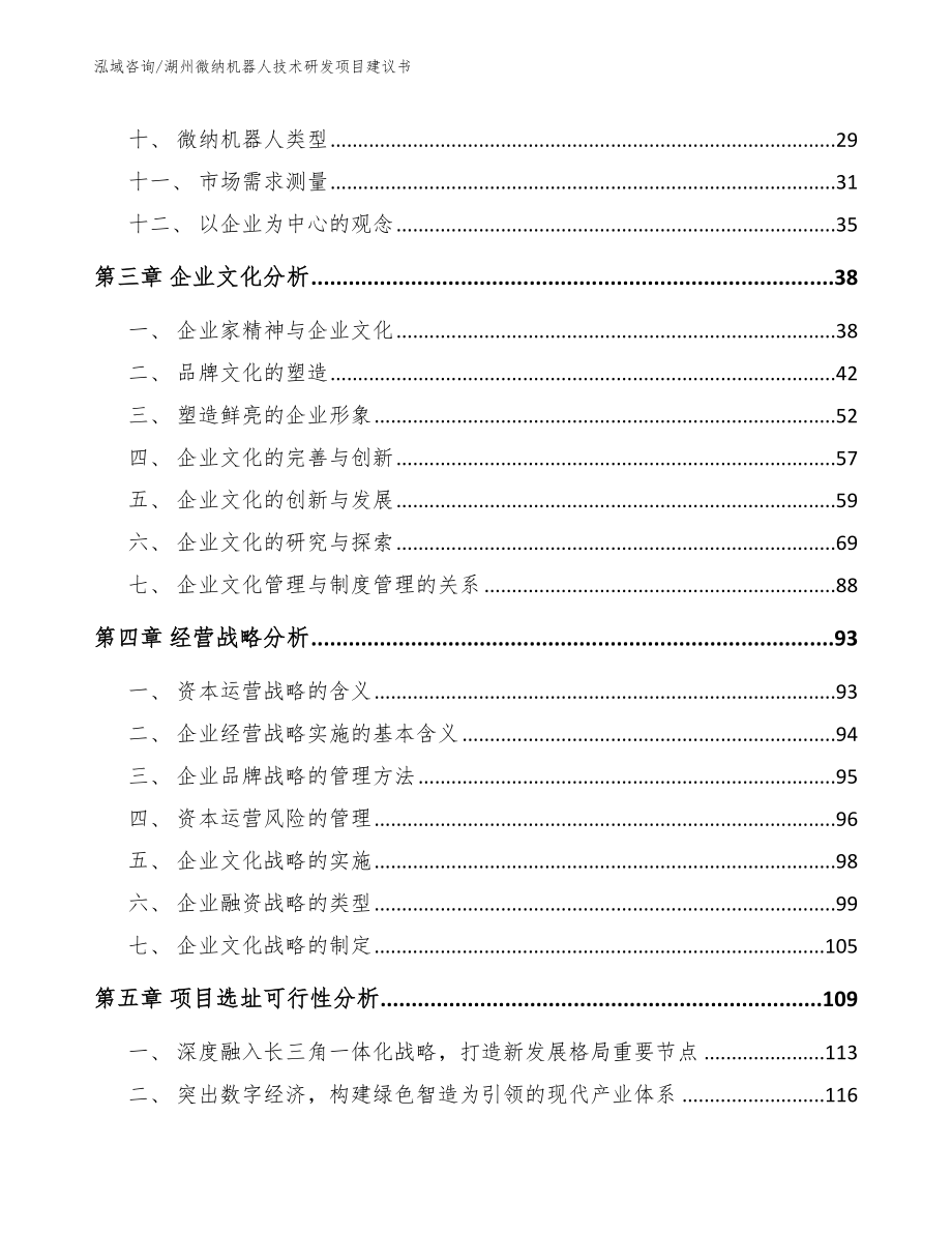 湖州微纳机器人技术研发项目建议书_模板参考_第2页