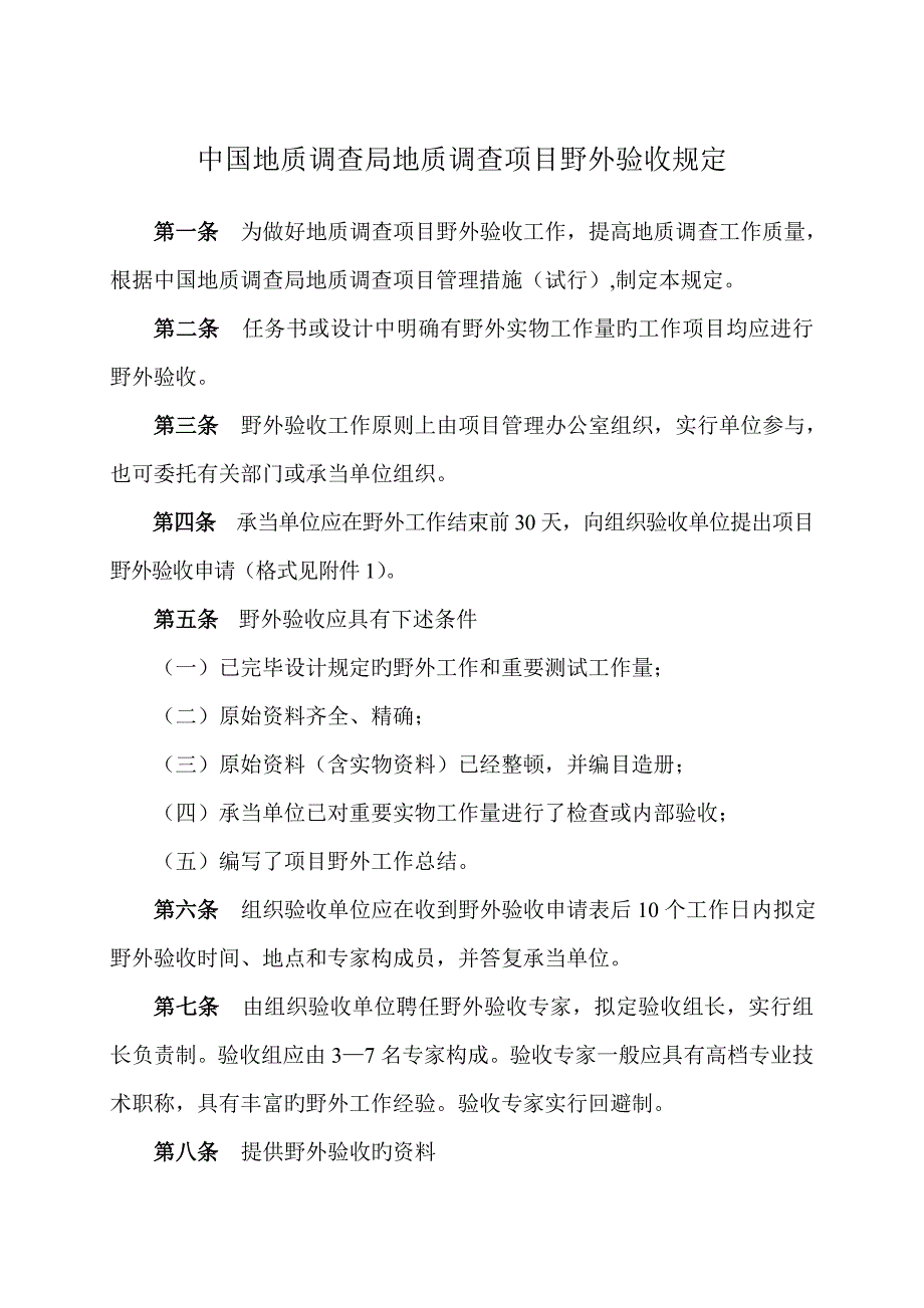 中国地质调查局地质调查专项项目野外验收综合要求文档_第1页