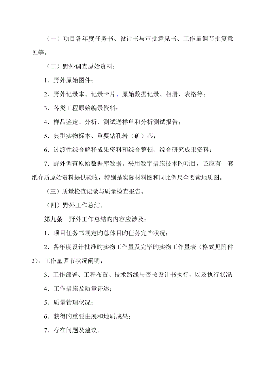 中国地质调查局地质调查专项项目野外验收综合要求文档_第2页