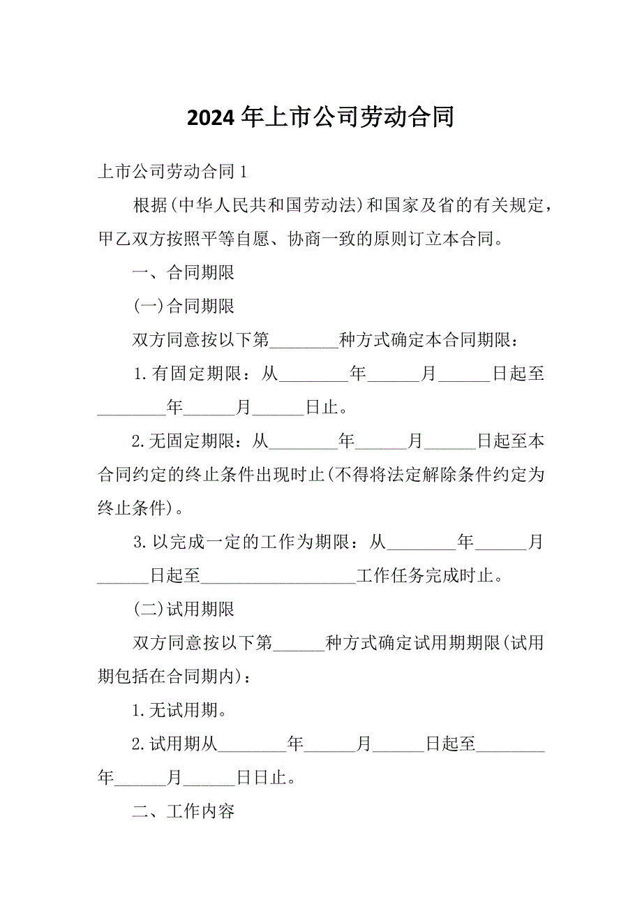 2024年上市公司劳动合同_第1页