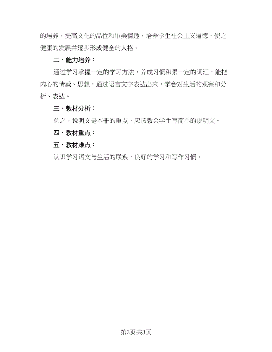 人教版八年级语文的教学工作计划范文（二篇）_第3页