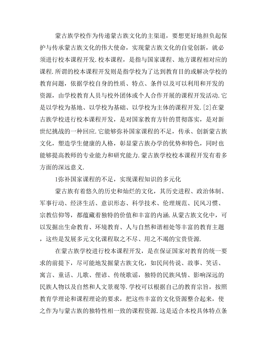 论蒙古族学校校本课程开发的意义.doc_第2页