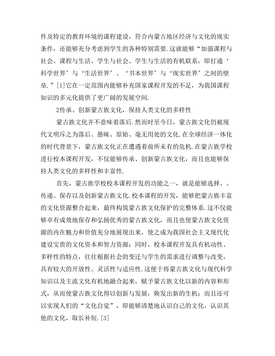 论蒙古族学校校本课程开发的意义.doc_第3页