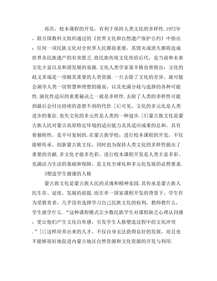 论蒙古族学校校本课程开发的意义.doc_第4页