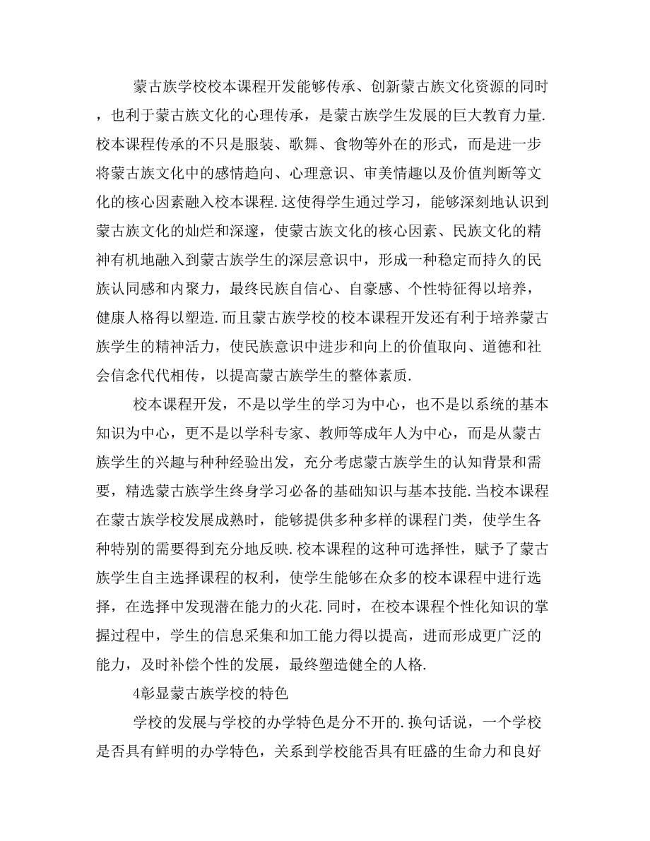 论蒙古族学校校本课程开发的意义.doc_第5页