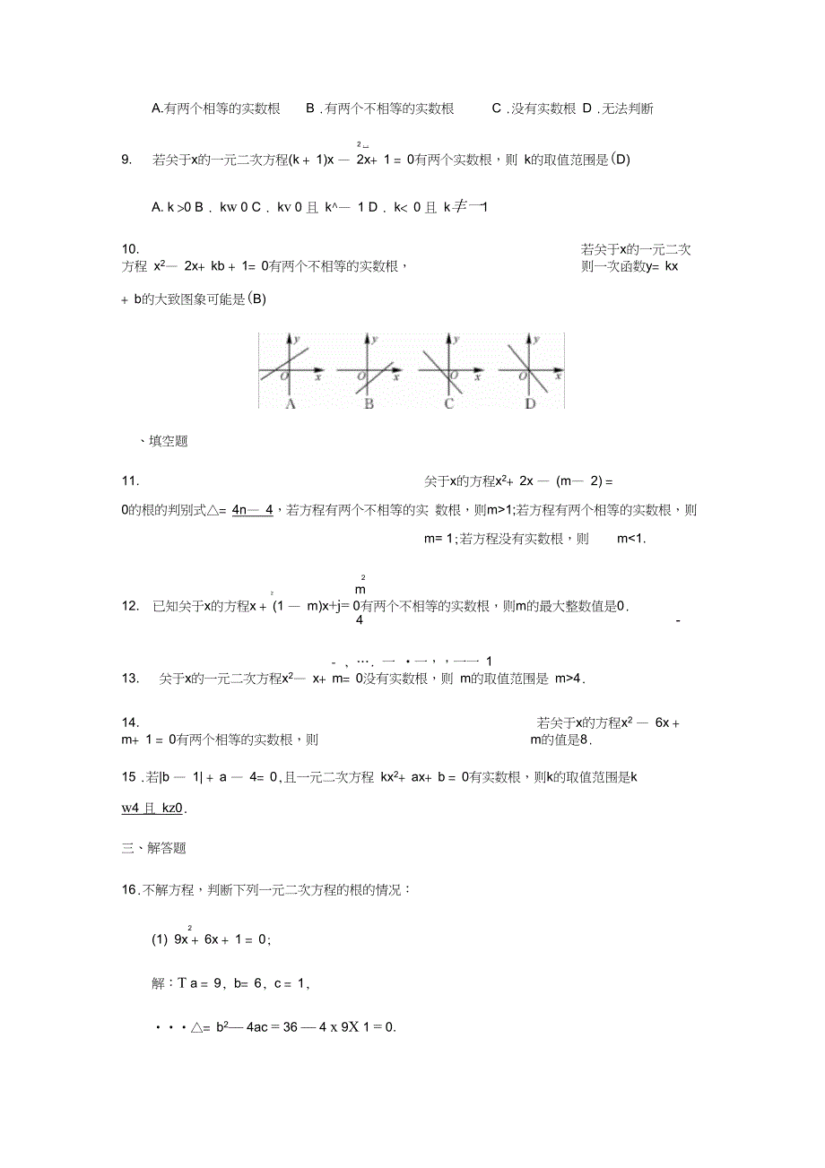 九年级数学上册22.2.1一元二次方程的根的判别式同步练习题(含答案,教师版)_第2页