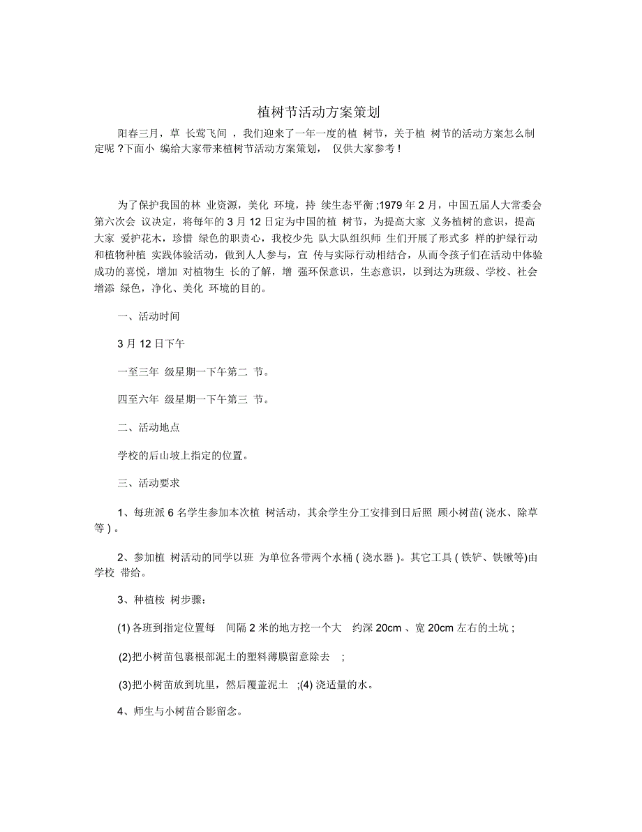 植树节活动方案策划_第1页