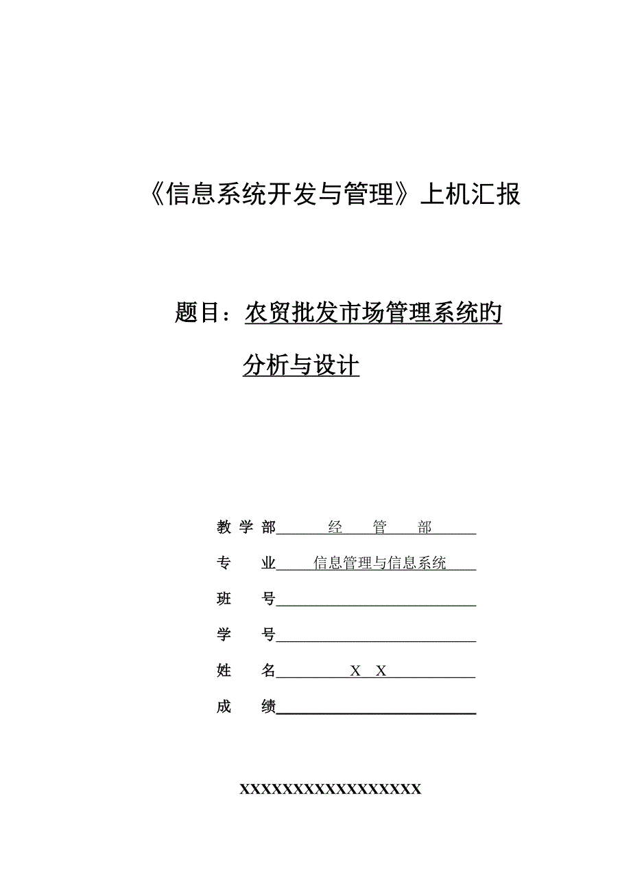 农贸批发市场管理系统_第1页