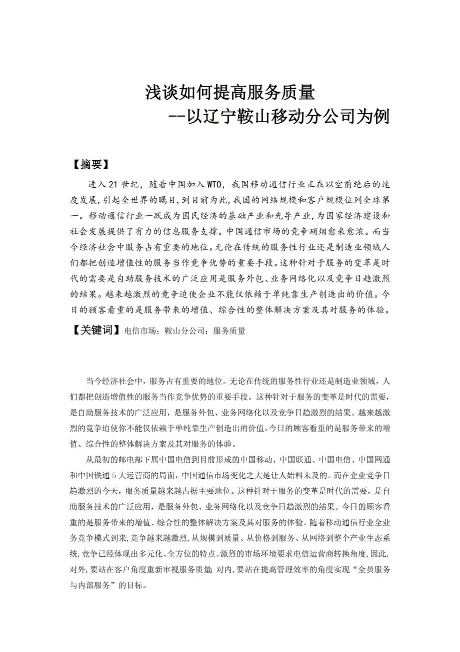 如何提高服务质量.doc_第1页