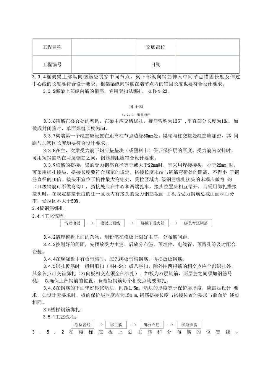 现浇框架结构钢筋绑扎质量技术交底_第5页