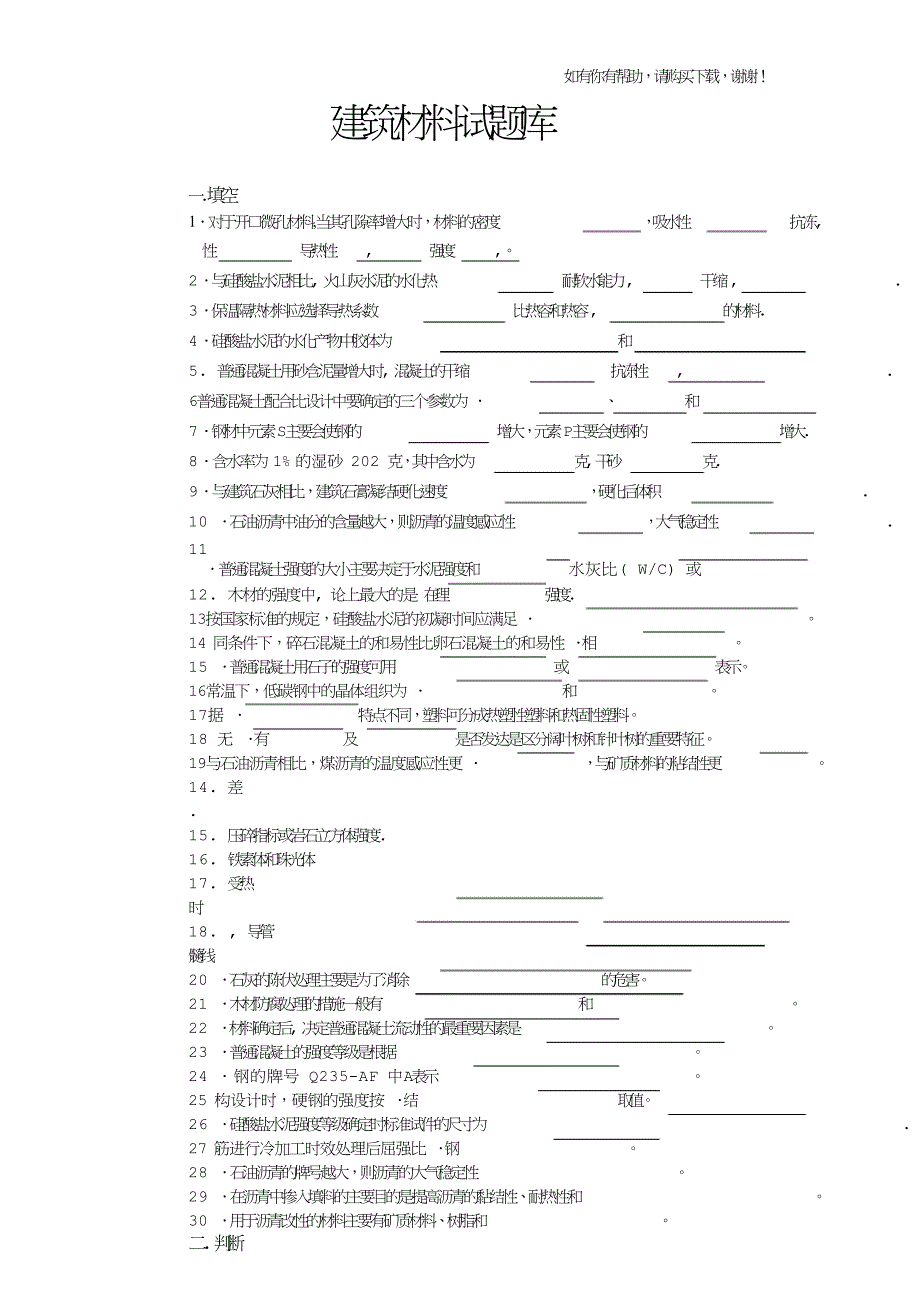 建筑材料试题库.doc_第1页