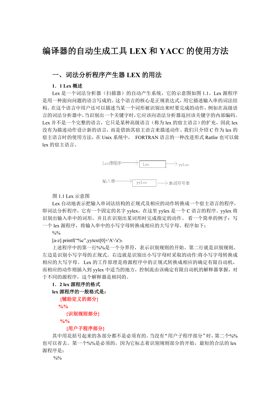 编译器的自动生成工具LEX和YACC的使用方法_第1页