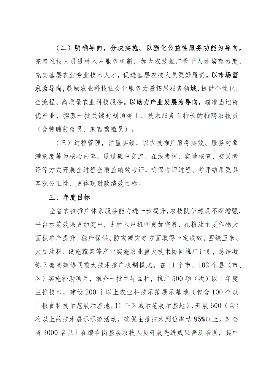 《2023年基层农技推广体系改革与建设补助项目实施方案》_第2页