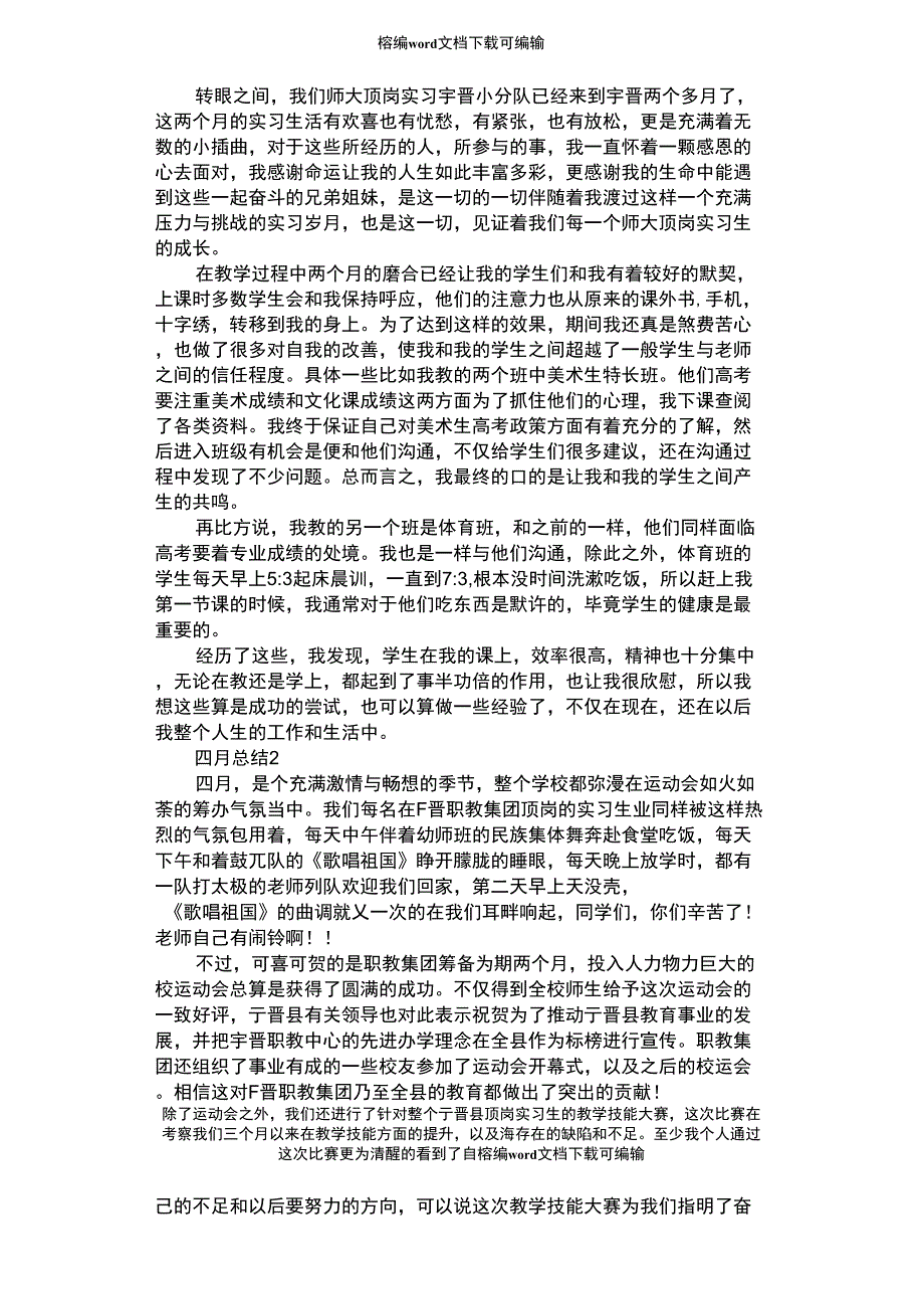 2021年四月实习总结范文：心向往,梦成长_第1页