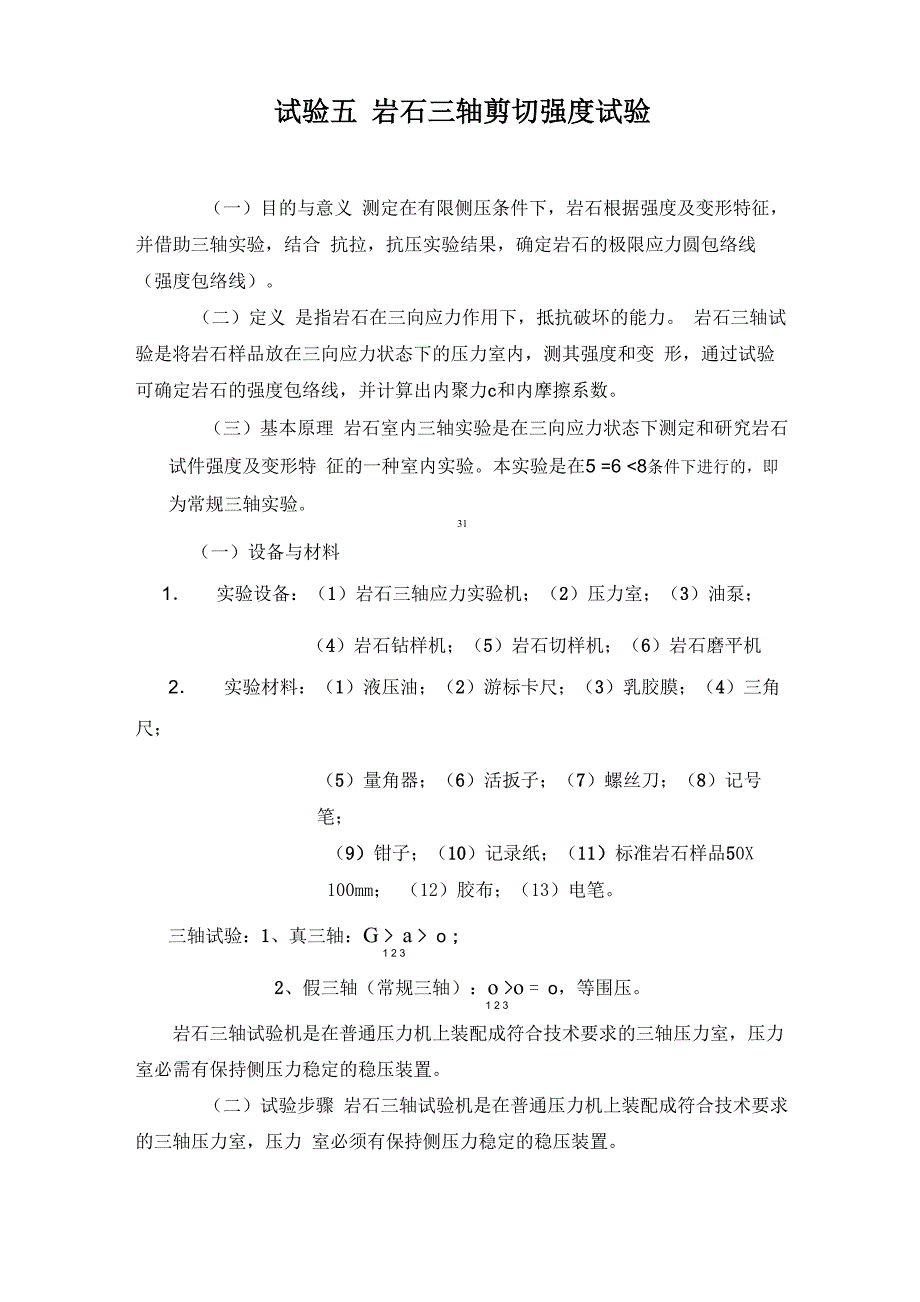 岩石三轴强度实验细则_第1页