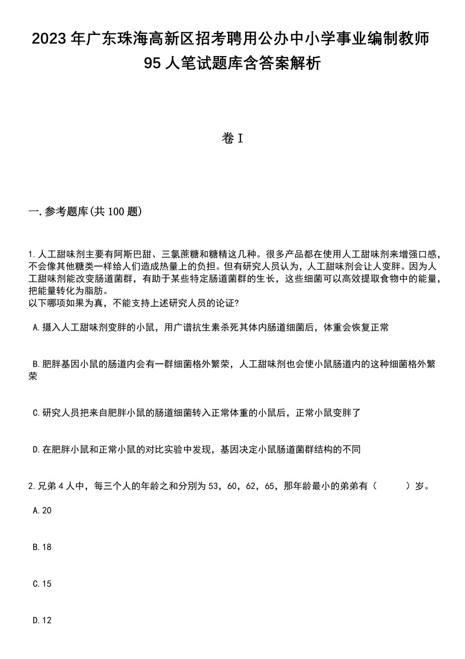 2023年广东珠海高新区招考聘用公办中小学事业编制教师95人笔试题库含答案带解析_第1页