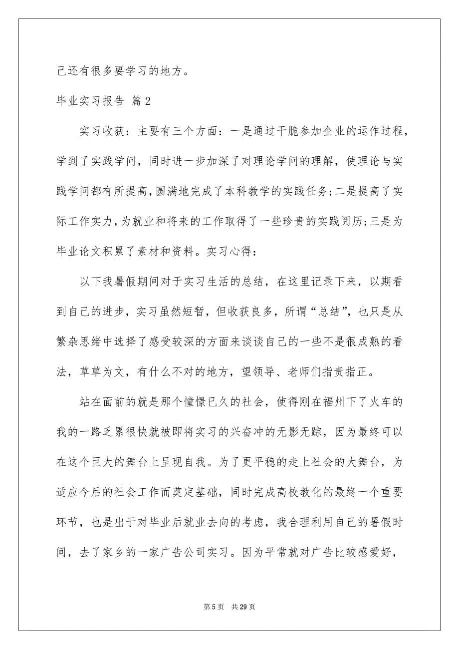 精选毕业实习报告模板合集5篇_第5页