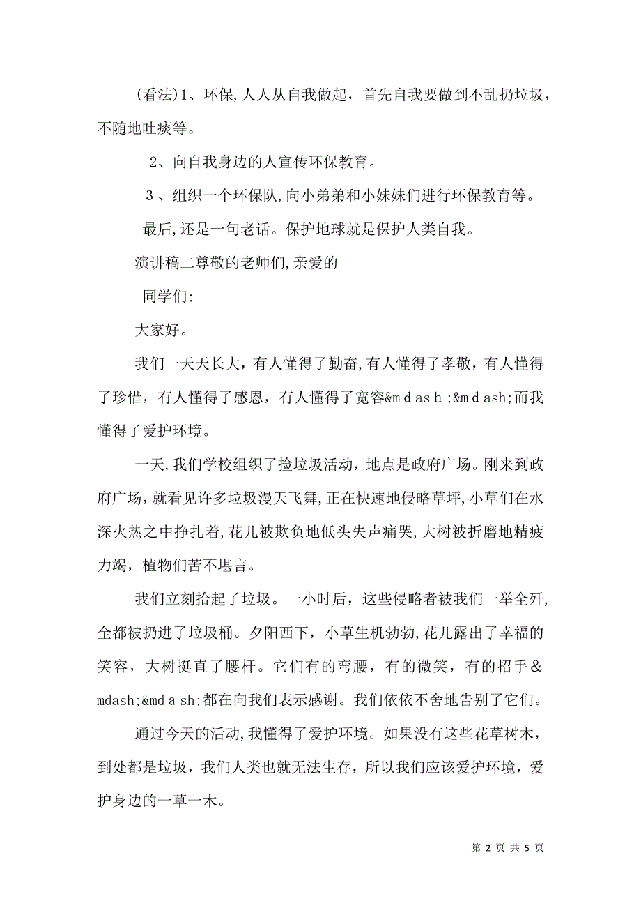 倡导保护环境演讲范文五篇_第2页