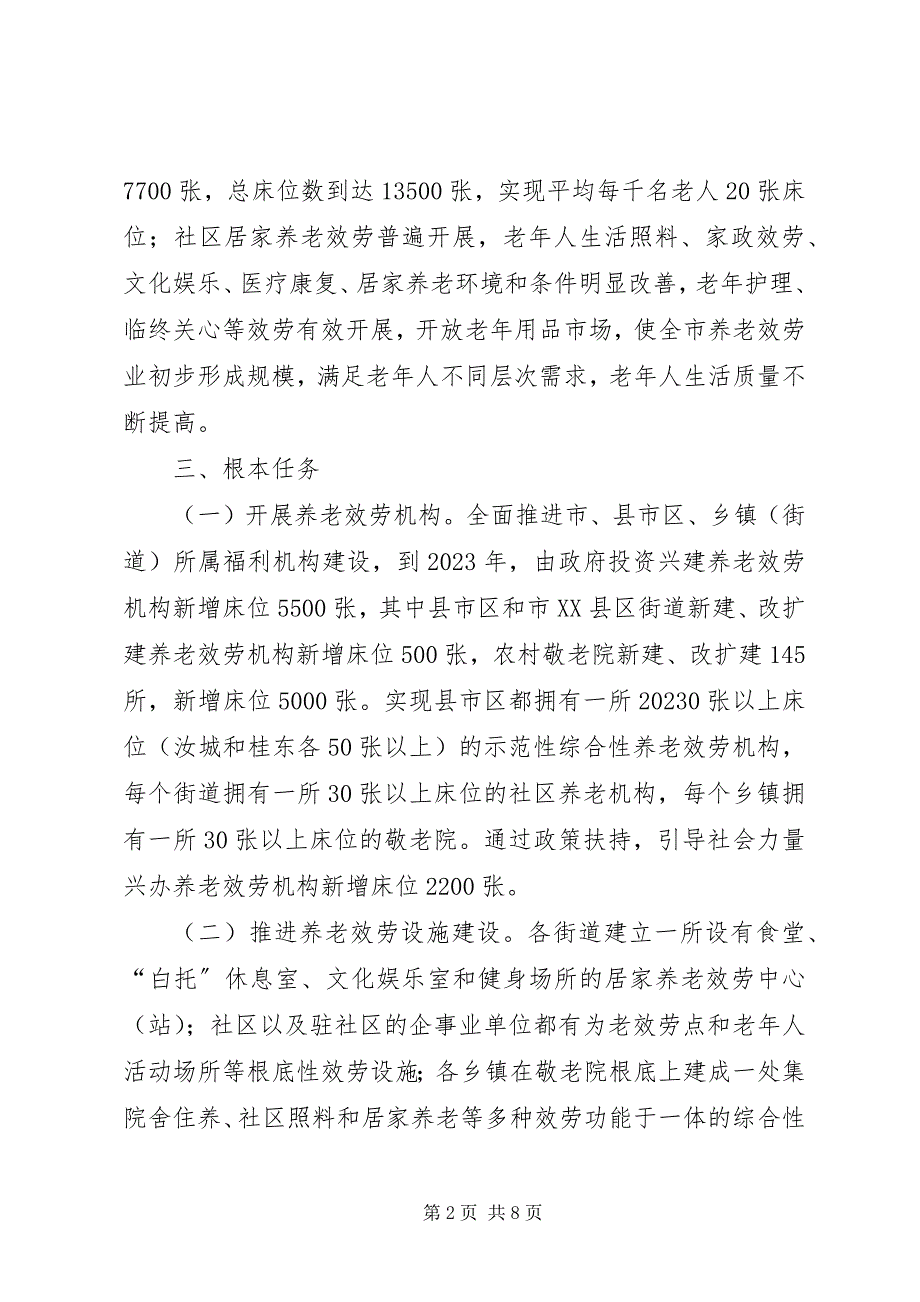 2023年市委养老服务安排意见.docx_第2页