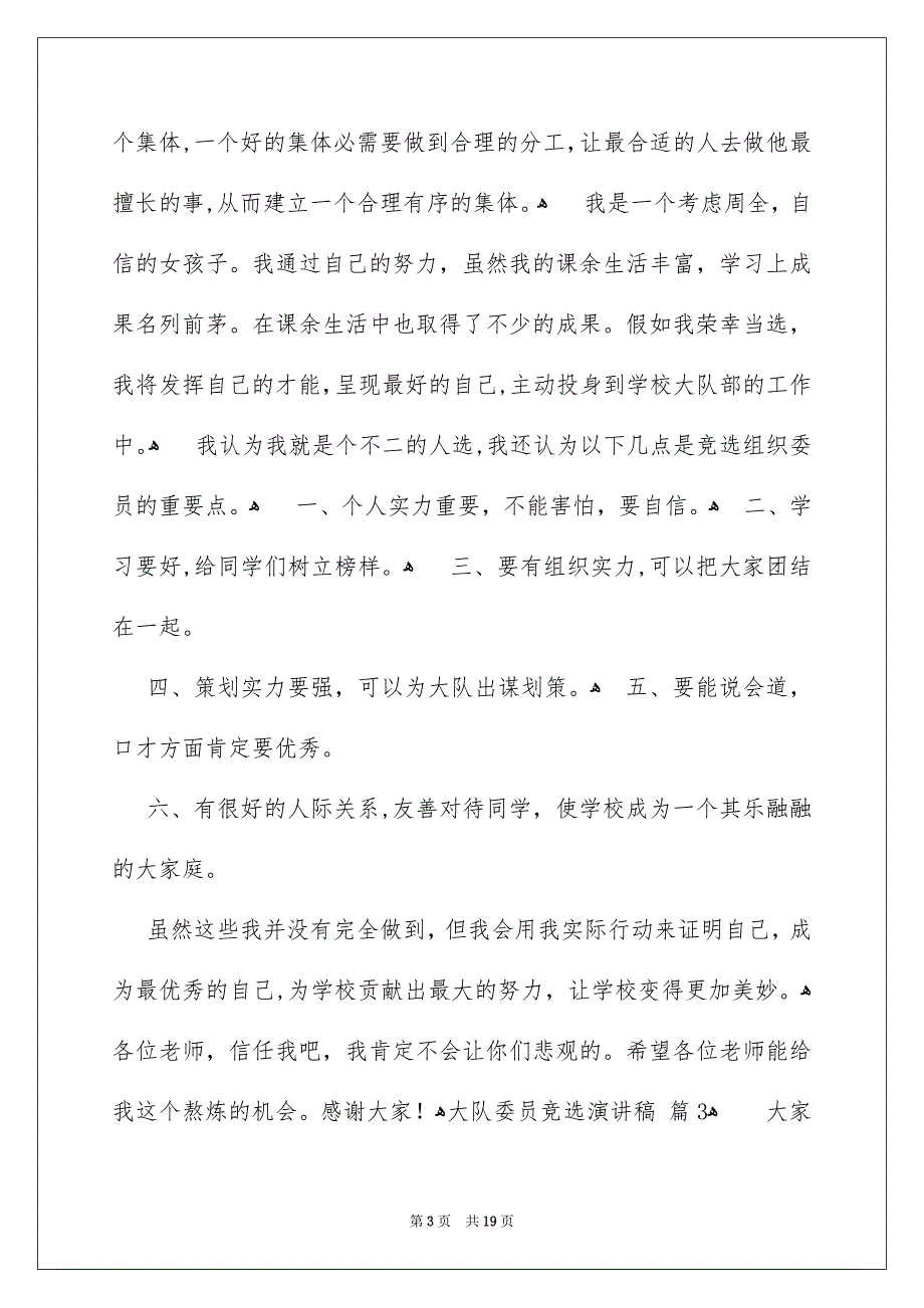 好用的大队委员竞选演讲稿模板集合九篇_第3页