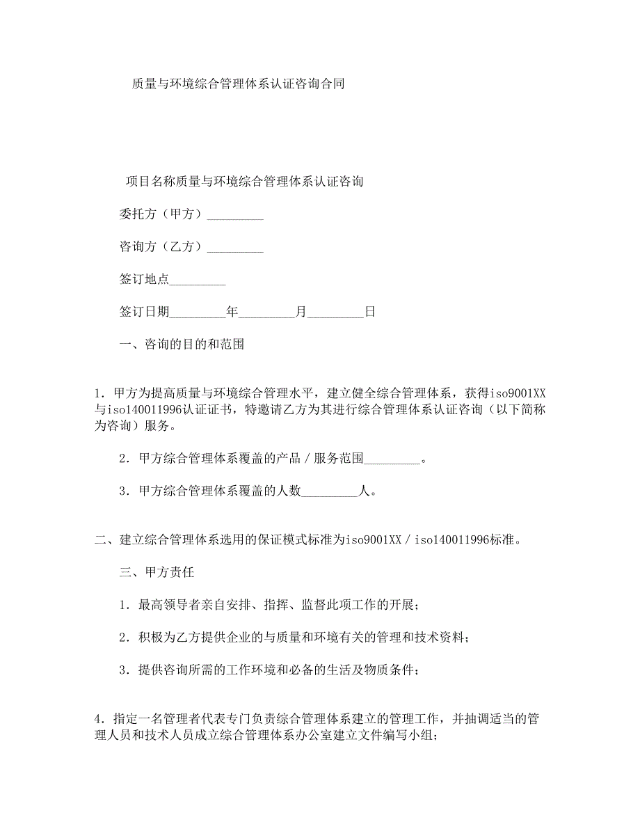 质量与环境综合管理体系认证咨询合同_第1页