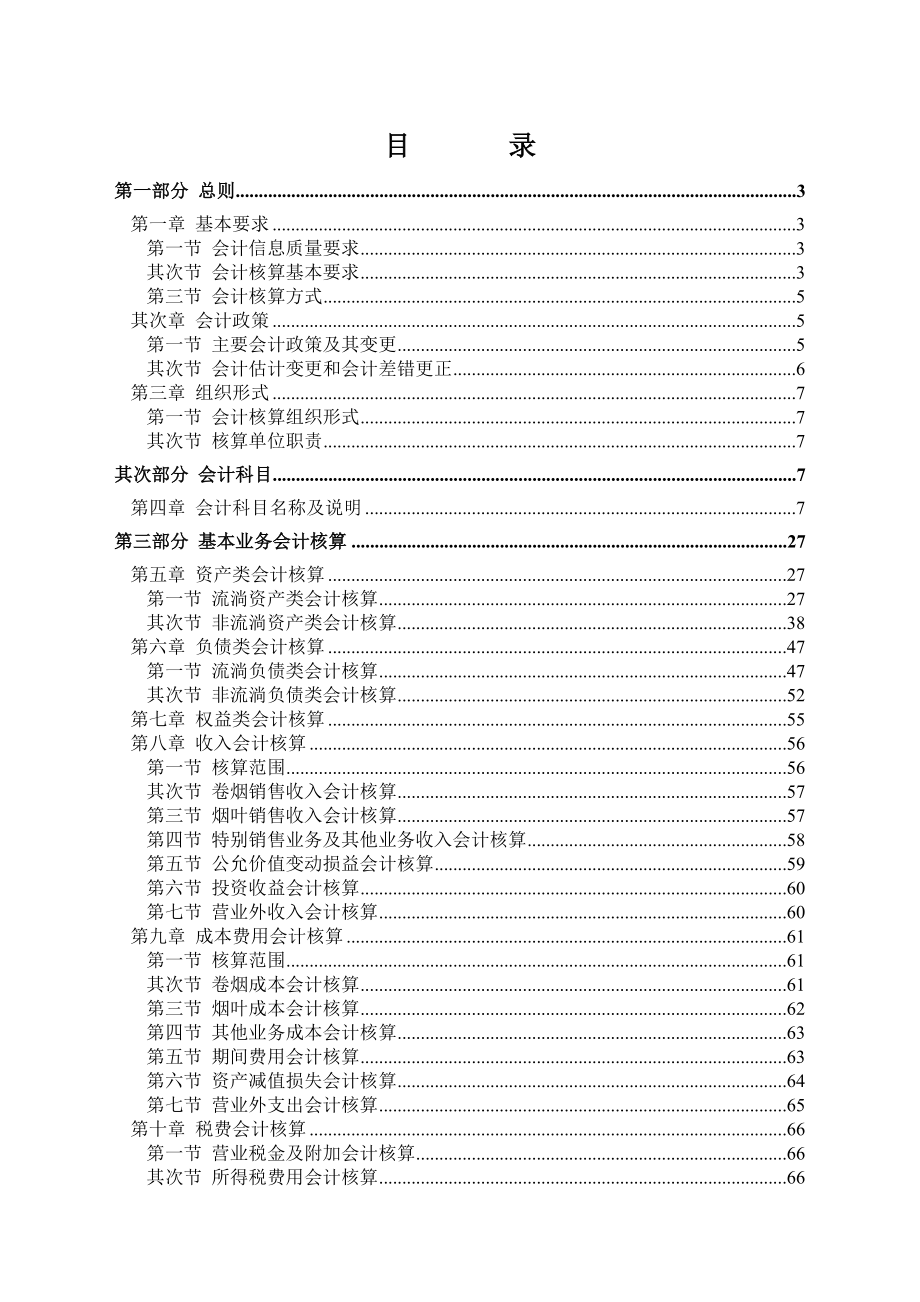 烟草商业企业会计核算管理制度_第1页