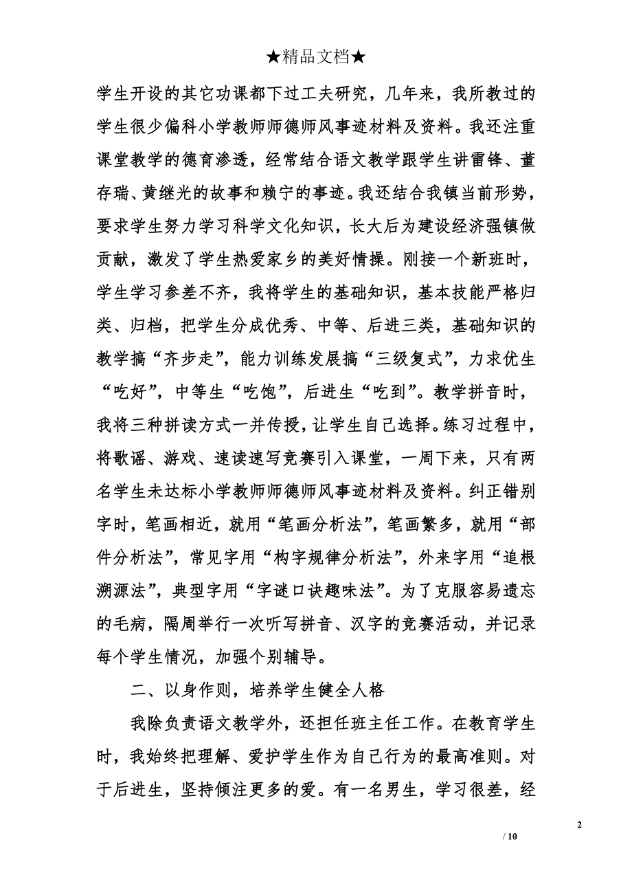 小学教师师德师风事迹材料及资料_第2页