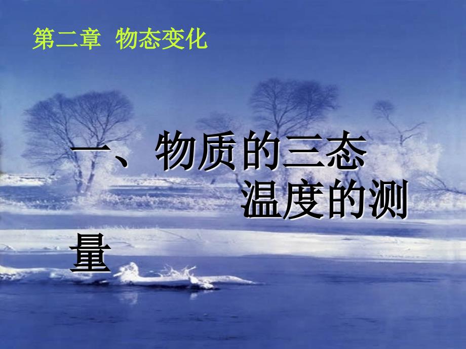 摄氏温度的规定标准大气压下冰水混合物的温度为0摄课件_第1页