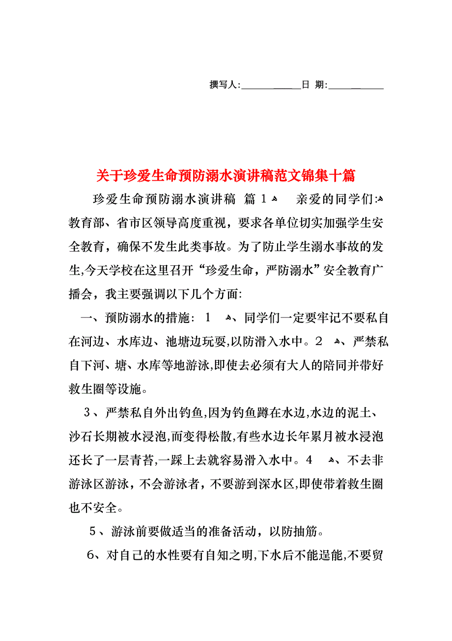 关于珍爱生命预防溺水演讲稿范文锦集十篇_第1页