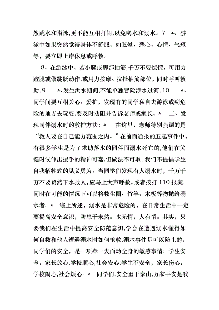 关于珍爱生命预防溺水演讲稿范文锦集十篇_第2页