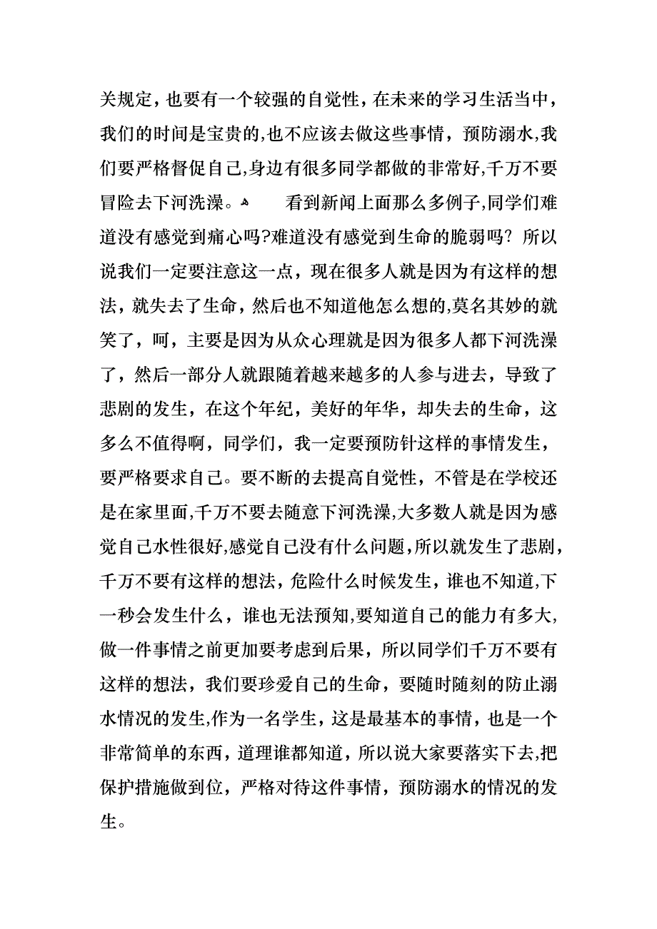 关于珍爱生命预防溺水演讲稿范文锦集十篇_第4页