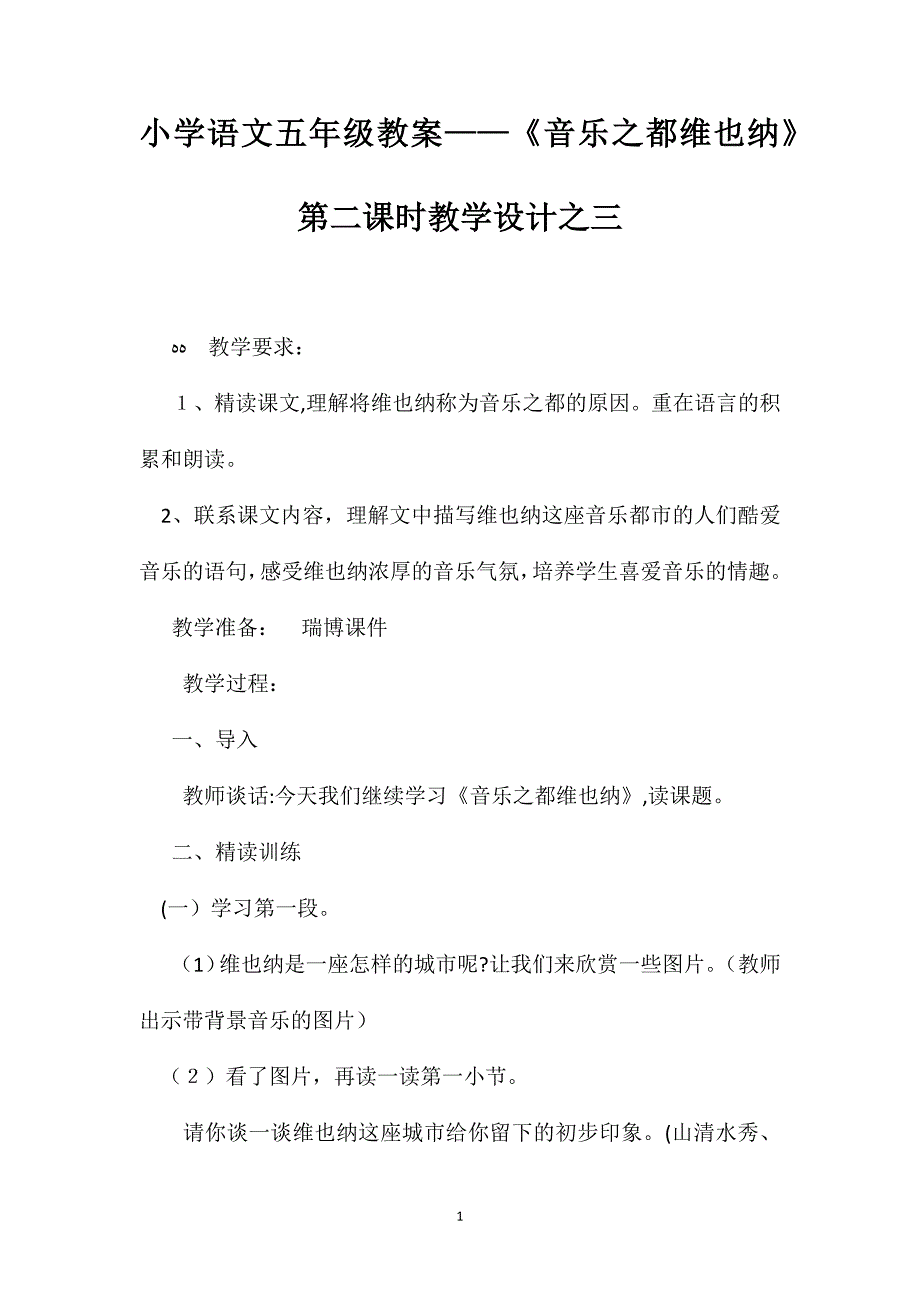 小学语文五年级教案音乐之都维也纳第二课时教学设计之三_第1页