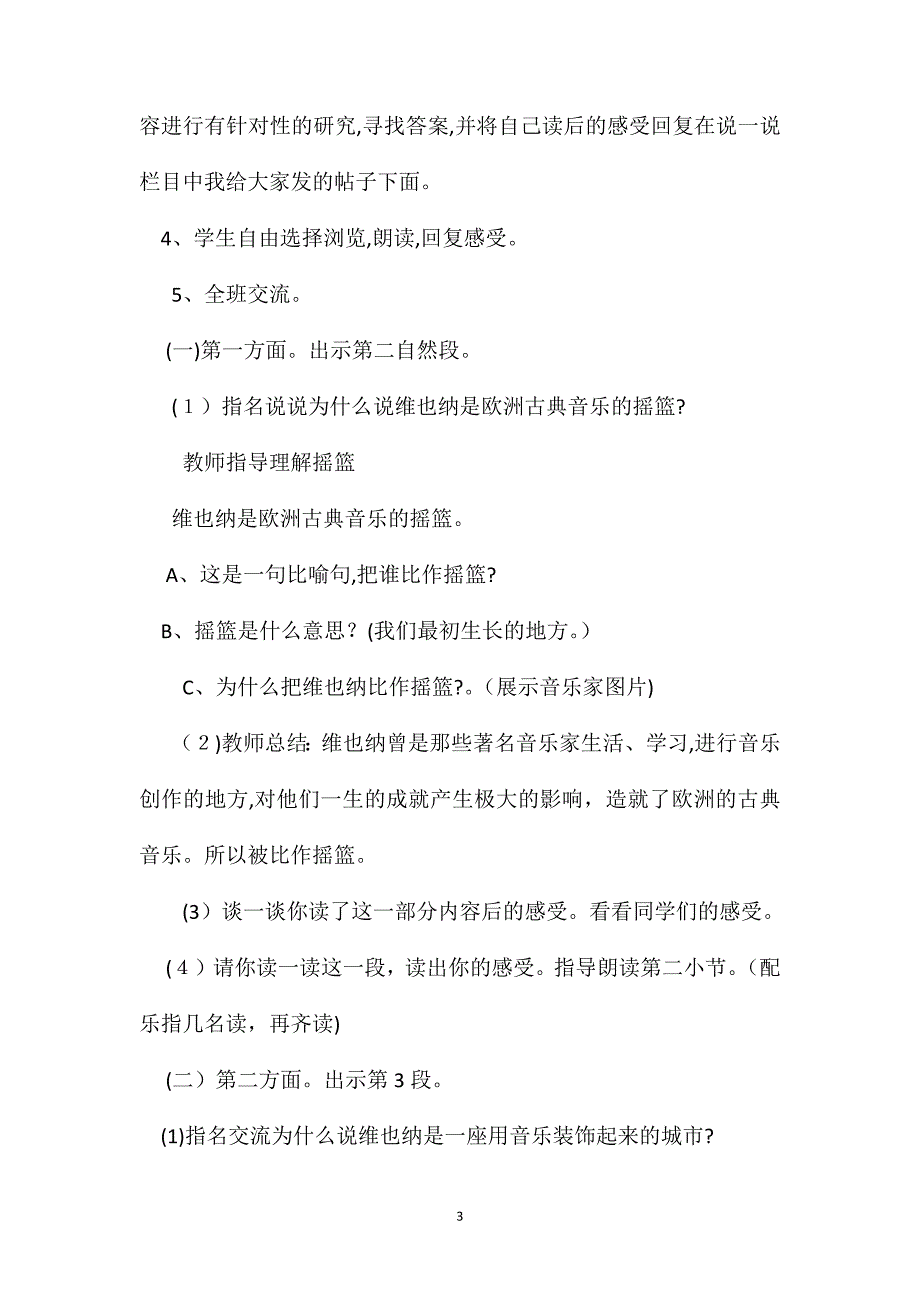 小学语文五年级教案音乐之都维也纳第二课时教学设计之三_第3页