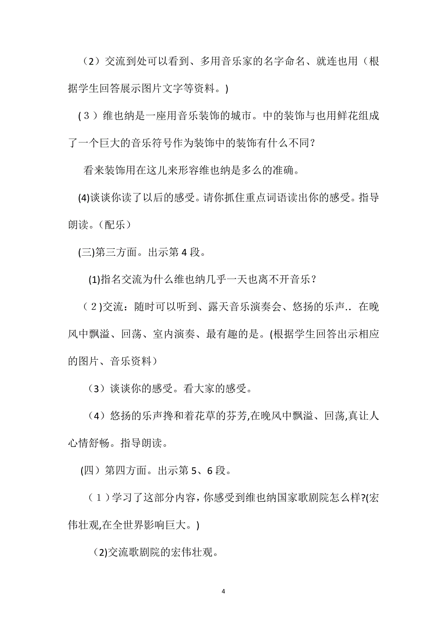 小学语文五年级教案音乐之都维也纳第二课时教学设计之三_第4页