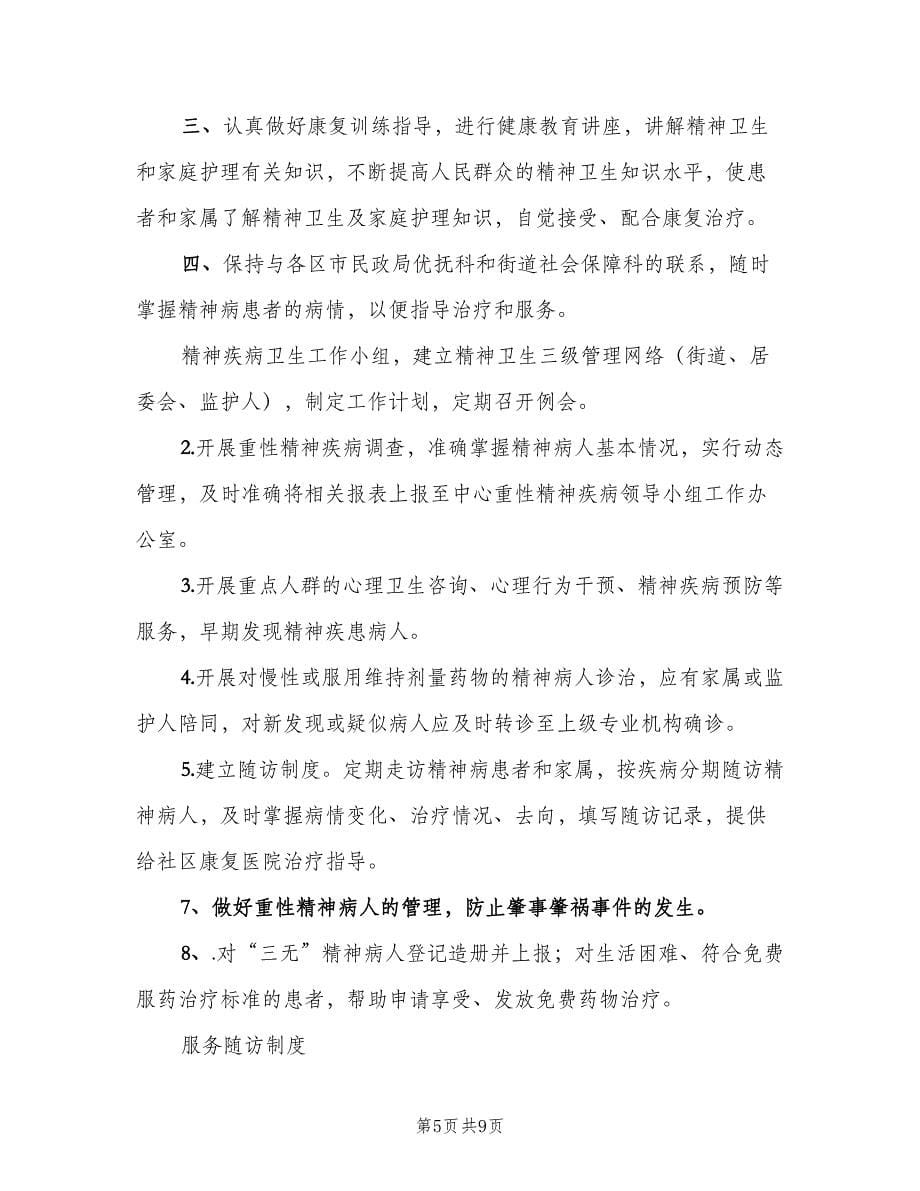 精神病防治工作制度样本（六篇）.doc_第5页