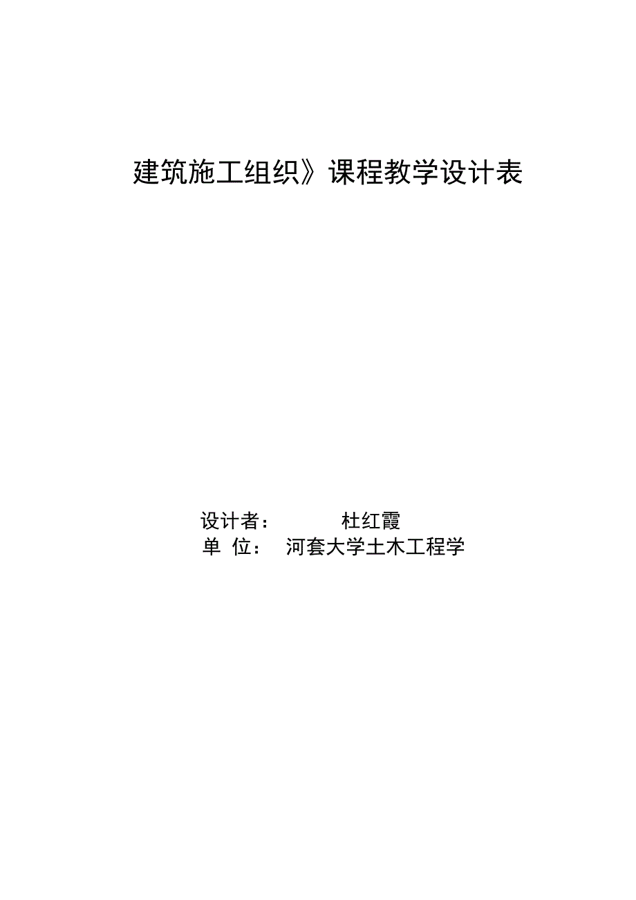 建筑施工组织课程教学设计表_第1页