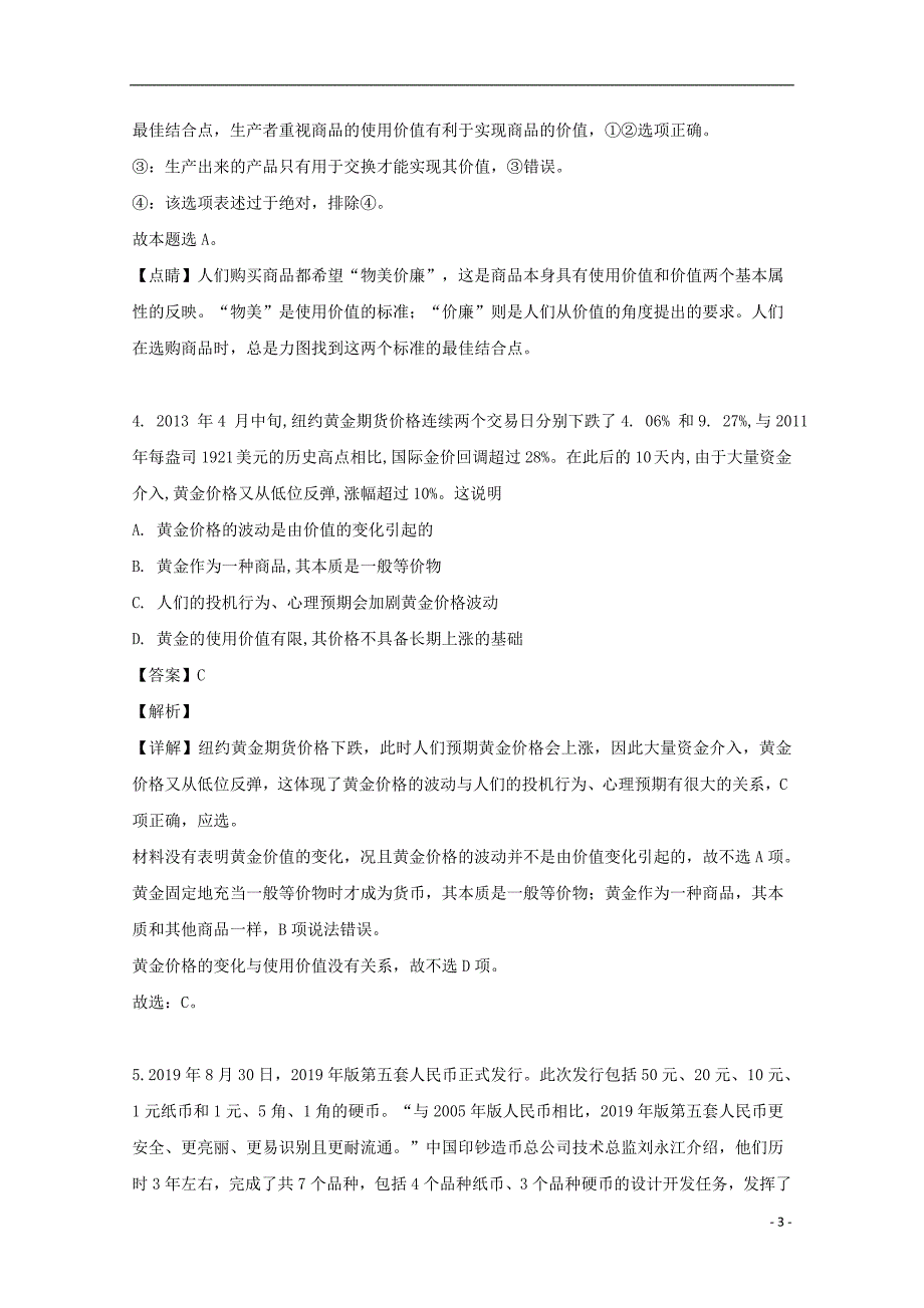 广东省揭阳市惠来县一中2019-2020学年高一政治上学期第一次月考试题（含解析）_第3页