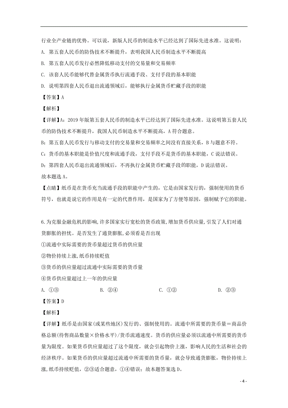 广东省揭阳市惠来县一中2019-2020学年高一政治上学期第一次月考试题（含解析）_第4页